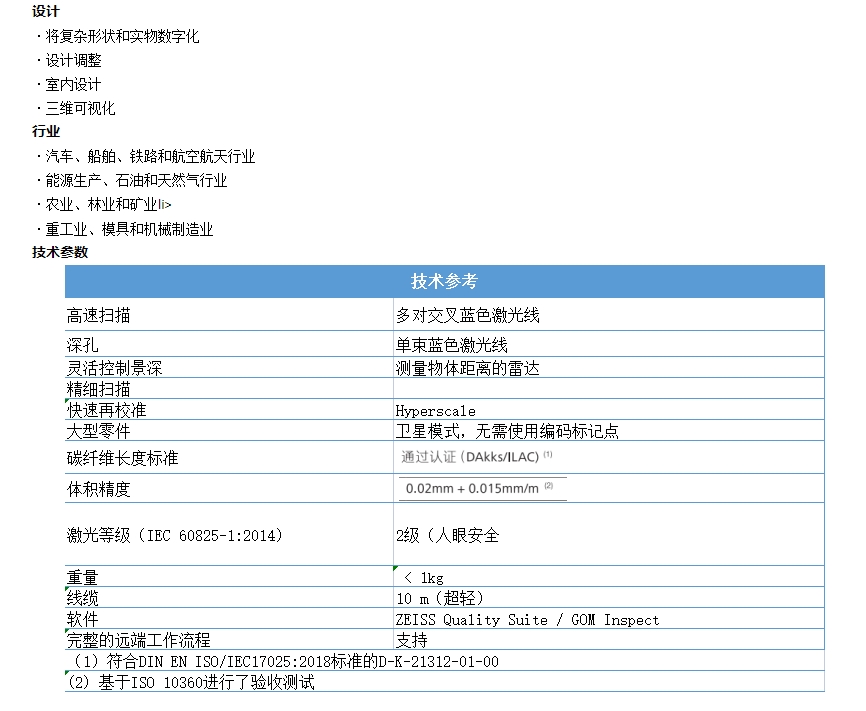 蔡司手持式掃描儀技術(shù)參數(shù)