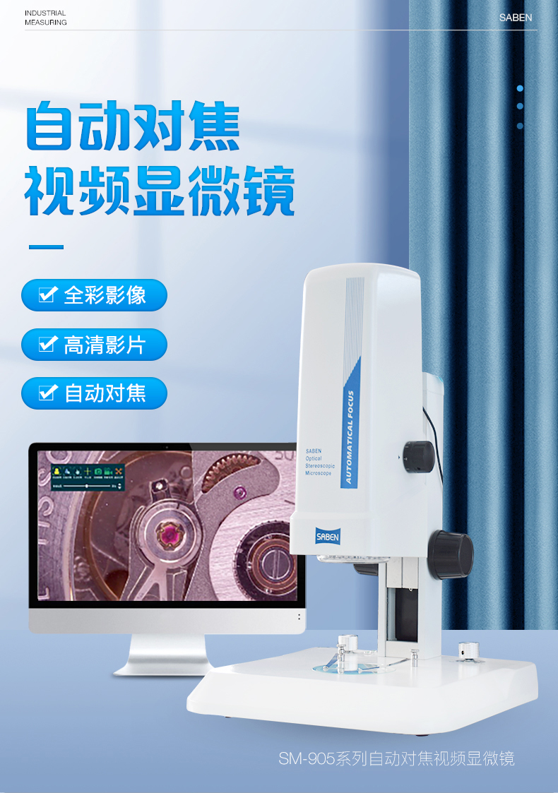 SM-905系列自動對焦視頻顯微鏡