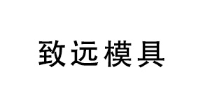 蔡司三坐標測量機助力深圳致遠品質(zhì)提升