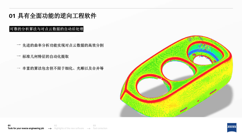 ZRE 蔡司逆向工程中文介紹-5