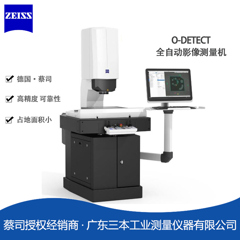 蔡司O-DETECT-全自動(dòng)影像測(cè)量機(jī)-復(fù)合式三坐標(biāo)測(cè)量機(jī)