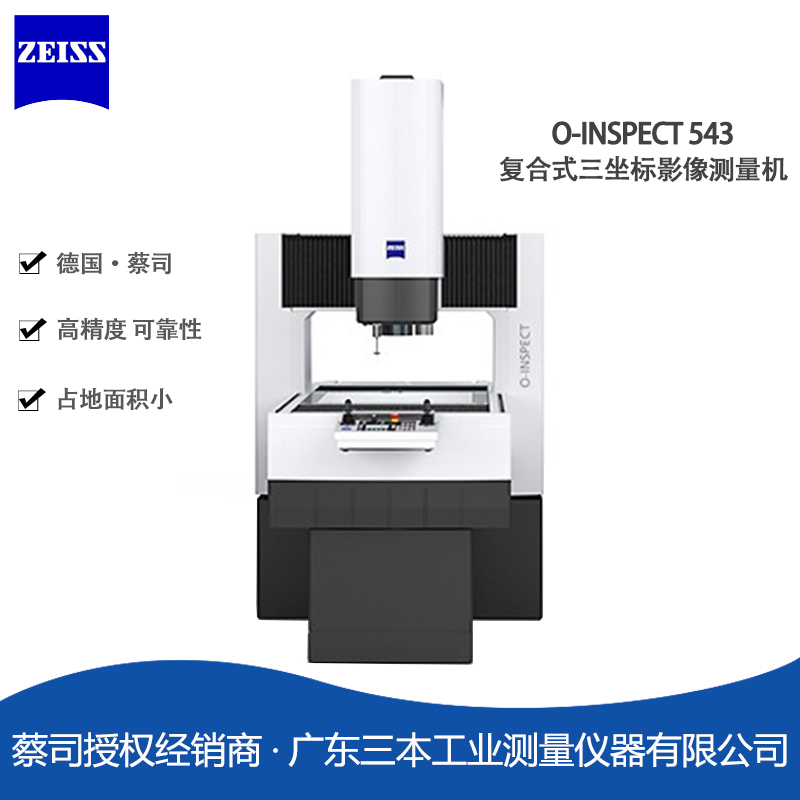 蔡司O-INSPECT-543-復(fù)合式三坐標(biāo)影像測(cè)量機(jī)