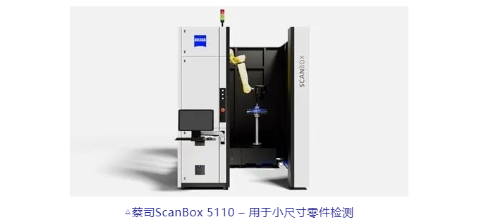 蔡司ScanBox 5110 – 用于小尺寸零件檢測(cè)