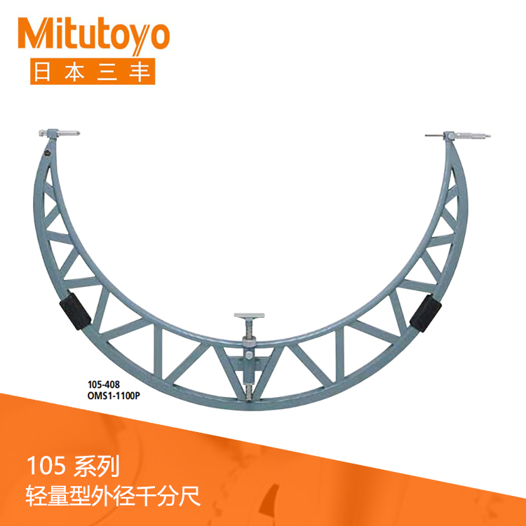 105系列大型機(jī)械式輕量型外徑千分尺OMS1-P  OMS2-P