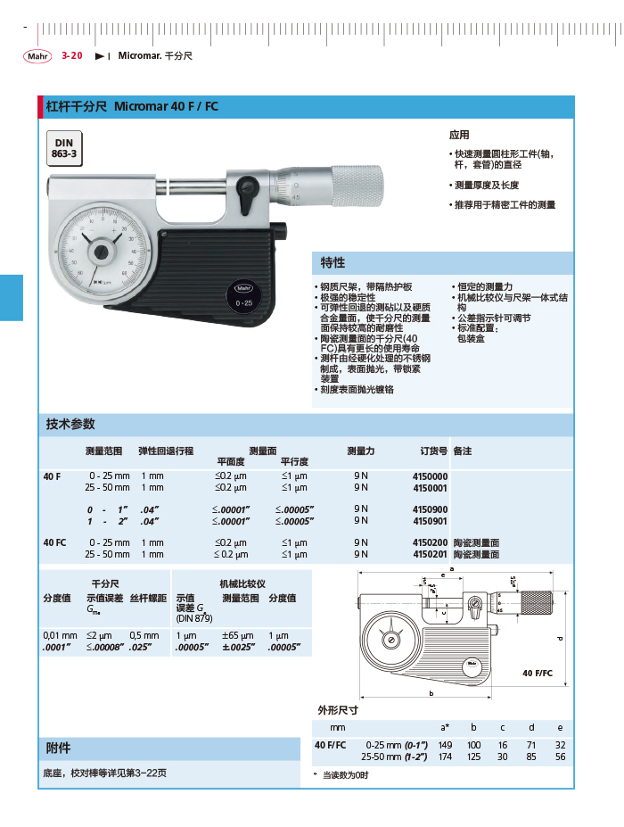 三本2018馬爾 Mahr catalog-102