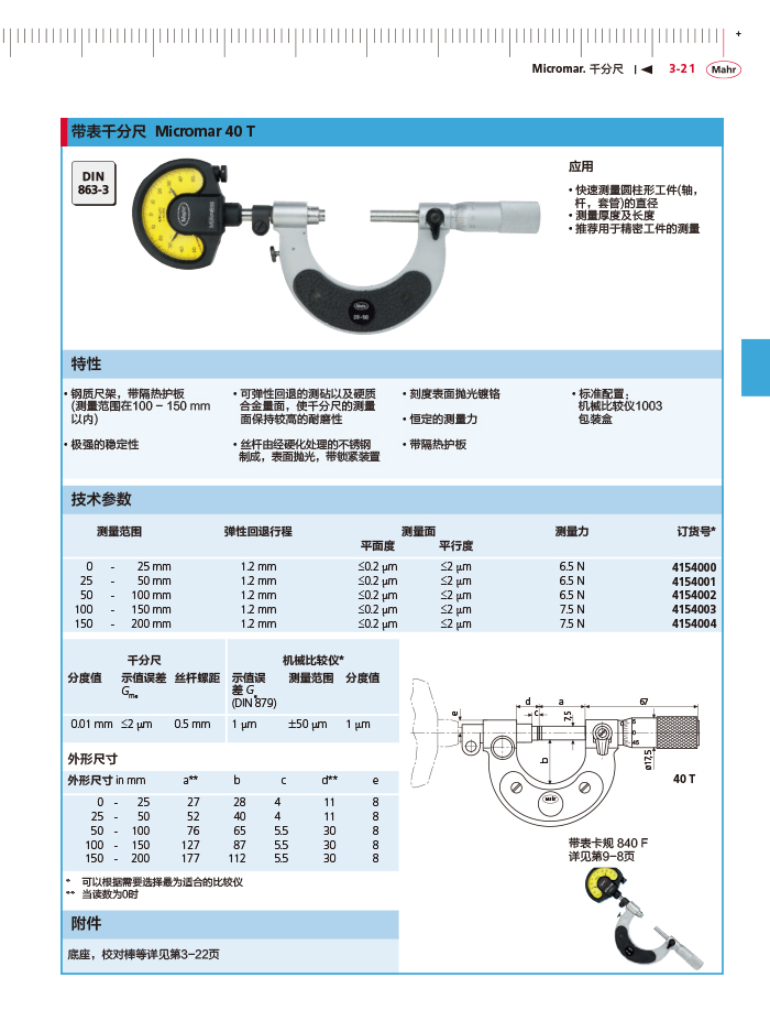 三本2018馬爾 Mahr catalog-103