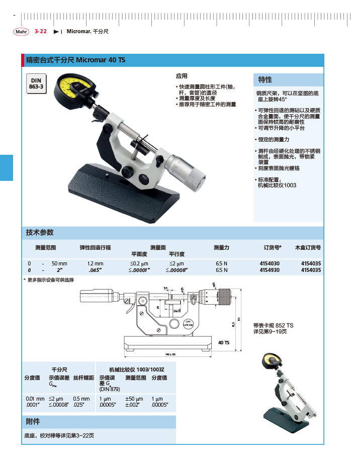 三本2018馬爾 Mahr catalog-104