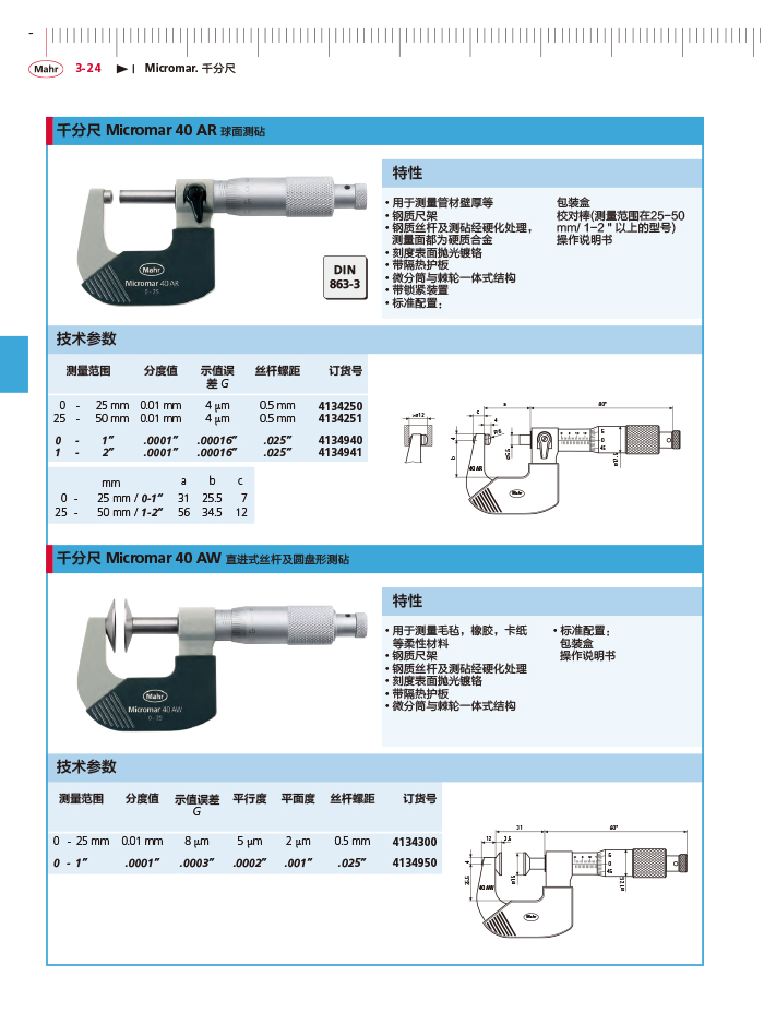 三本2018馬爾 Mahr catalog-106