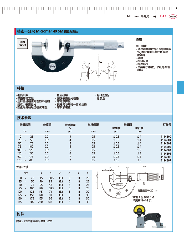 三本2018馬爾 Mahr catalog-107