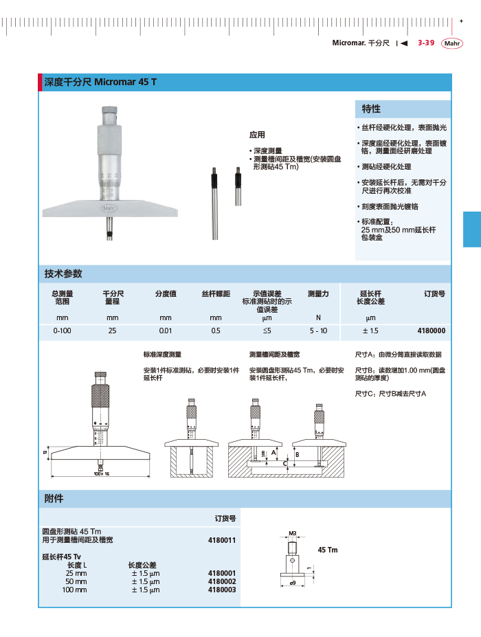 三本2018馬爾 Mahr catalog-121