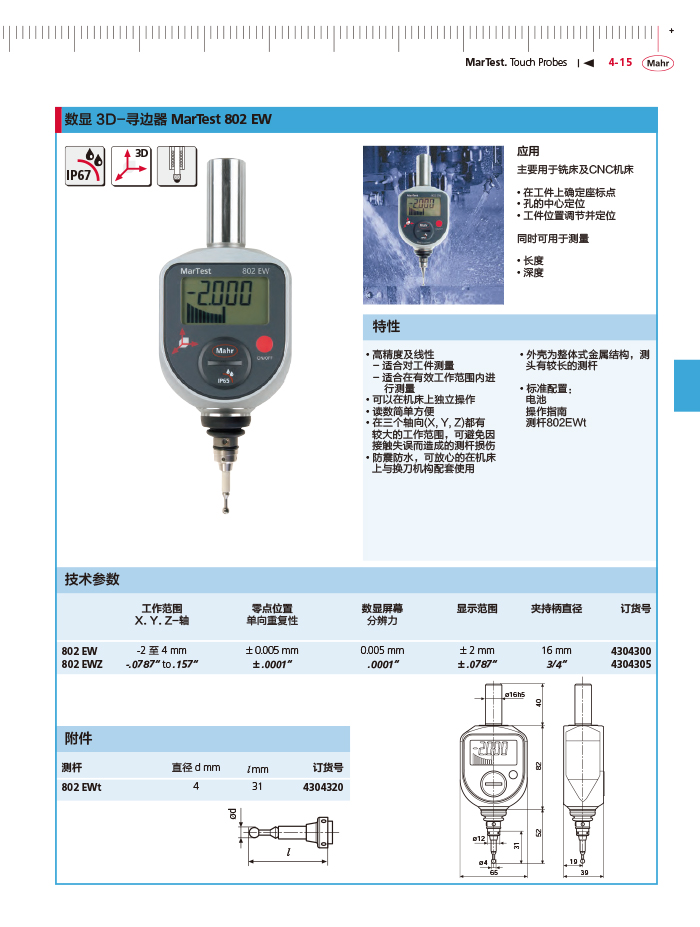 三本2018馬爾 Mahr catalog-139