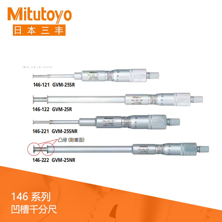 146系列機(jī)械旋轉(zhuǎn)/直進(jìn)式測(cè)微螺桿型凹槽千分尺 GVM-NR · GVM-R