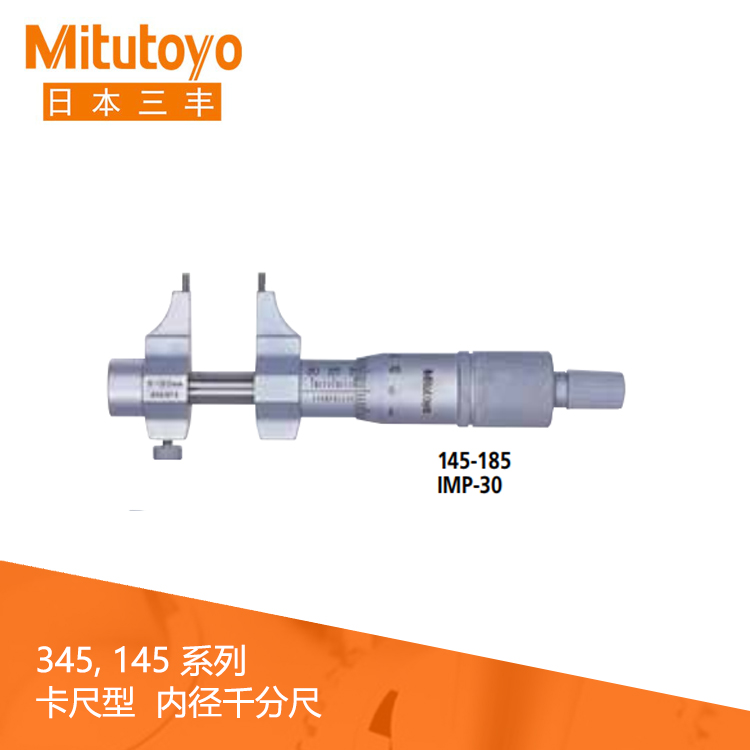 145系列#卡尺型 機(jī)械刻度內(nèi)徑千分尺 IMP