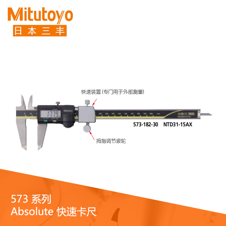 573系列SPC數(shù)據(jù)輸出快速裝置數(shù)顯快速卡尺 NTD31-10AX