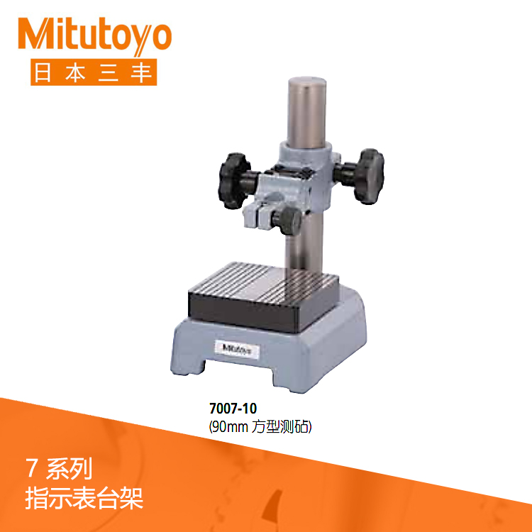 7系列帶有方型測(cè)砧 指示表臺(tái)架 7007-10