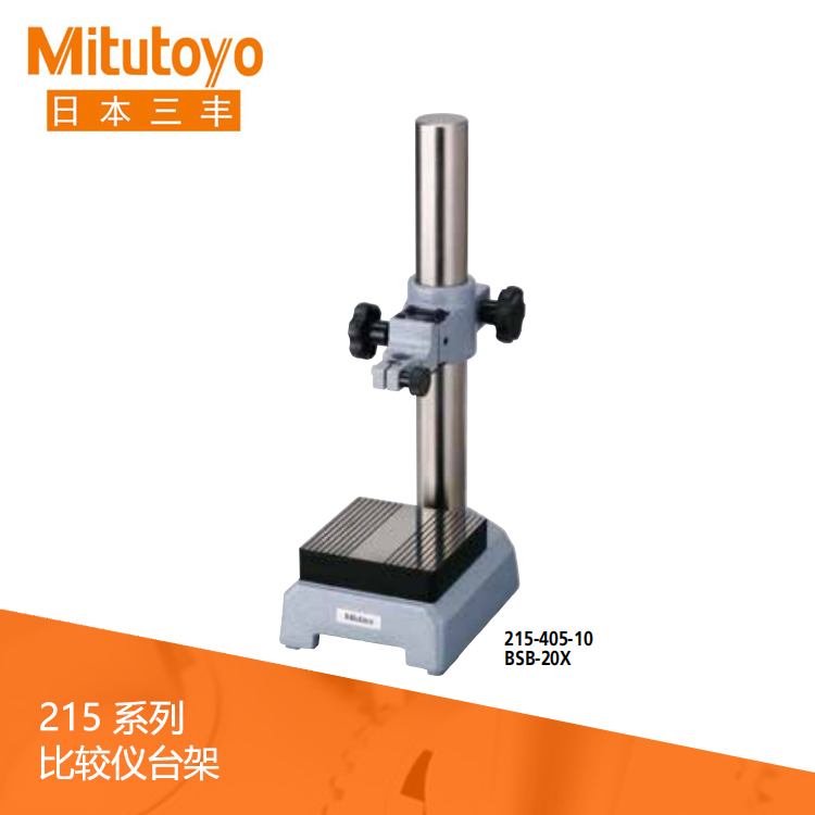 215系列鋸齒狀測砧比較儀臺架 BSB-20X