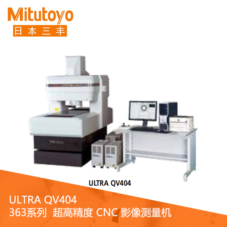 363系列超高精度CNC影像測量機 ULTRA QV404