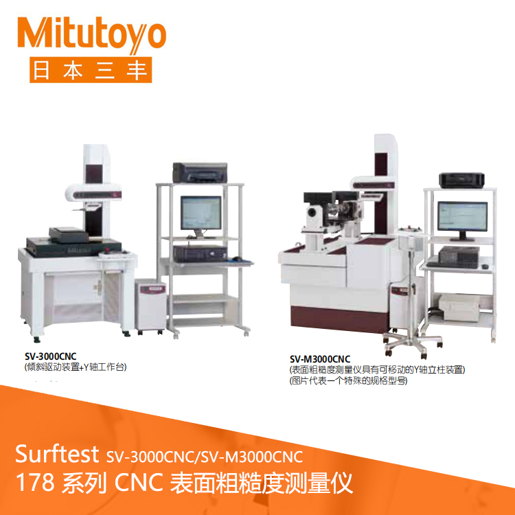 178系列CNC表面粗糙度測(cè)量?jī)x SV-3000CNC