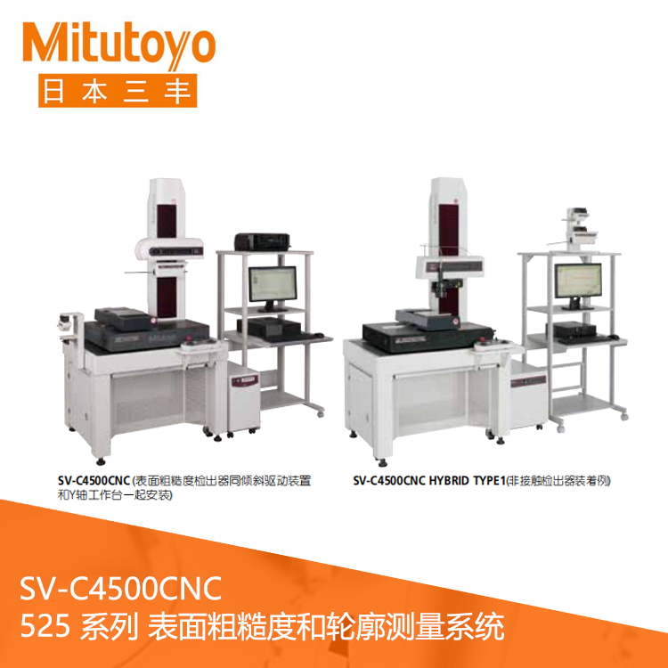 525系列CNC表面粗糙度/輪廓測(cè)量一體機(jī) SV-C4500CNC