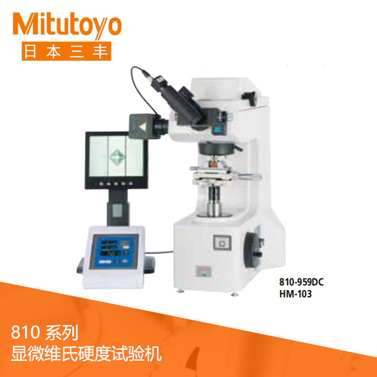 810系列入門(mén)機(jī)型顯微維氏硬度試驗(yàn)機(jī) HM-101