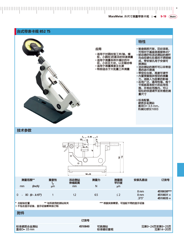 三本2018馬爾 Mahr catalog-329