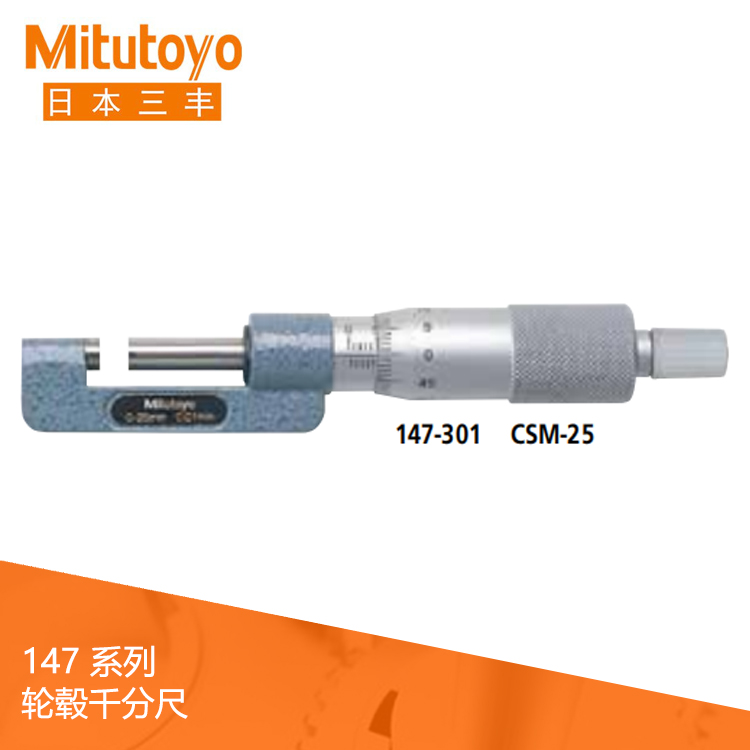 147系列機(jī)械式輪轂千分尺CSM