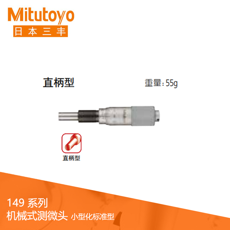 149系列直柄/帶有鎖緊螺母型 測微頭