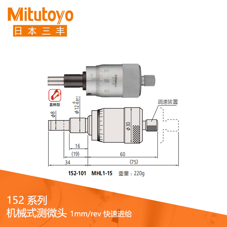 152系列1mm/rev 快速進給 直柄型機械式測微頭MHL