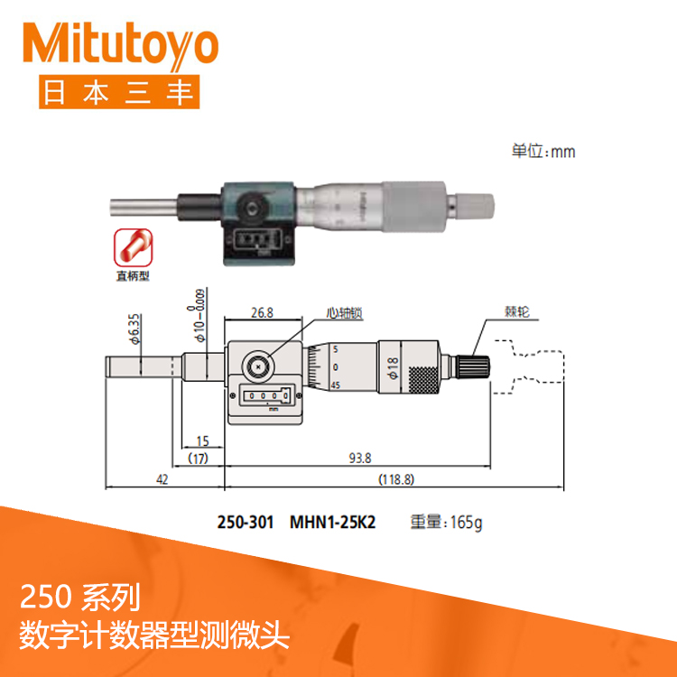 250系列數(shù)字計(jì)數(shù)器型測(cè)微頭 MHN-K