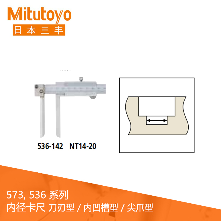 536系列游標刻度內(nèi)徑卡尺刀刃型 / 內(nèi)凹槽型 / 尖爪型  NT14-20