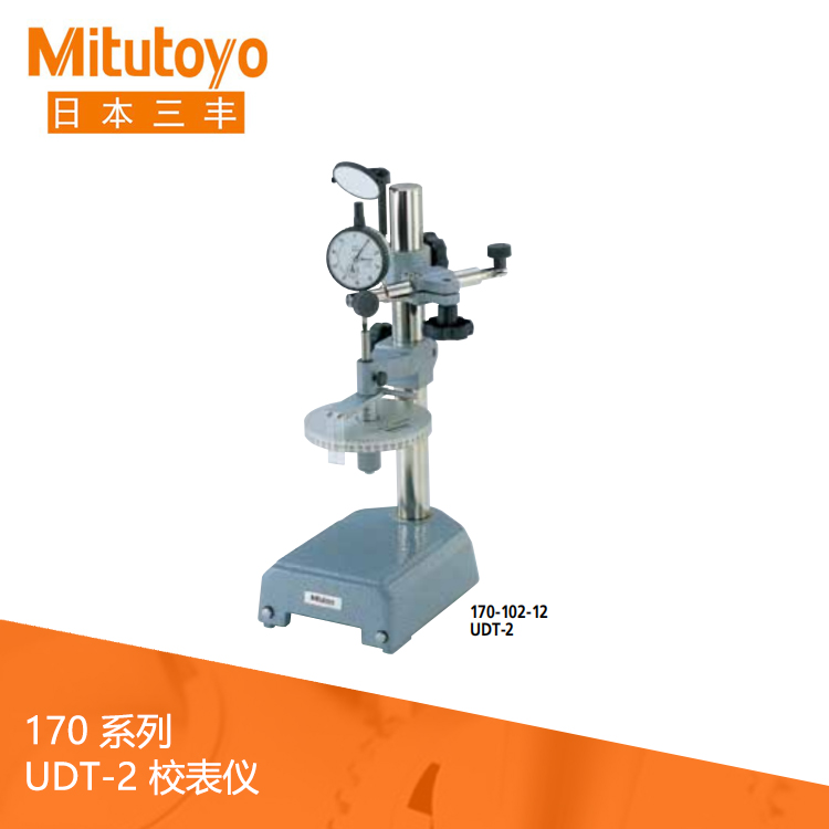 170系列 校表儀 UDT-2