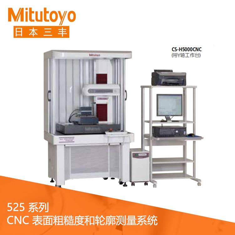 525系列CNC表面粗糙度/輪廓測(cè)量一體機(jī) CS-5000CNC