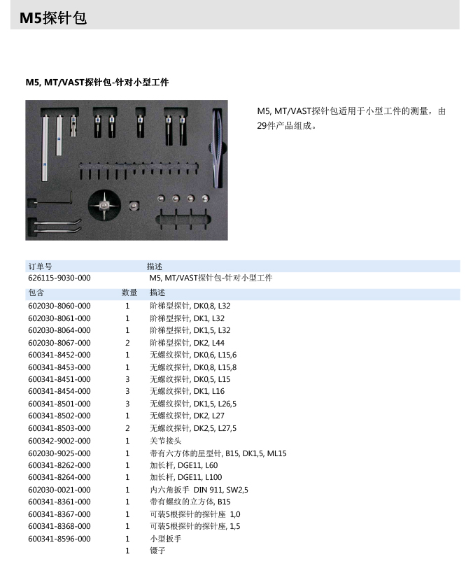 ZEISS 高品質(zhì) 德國原裝進口 M5探針目錄-52