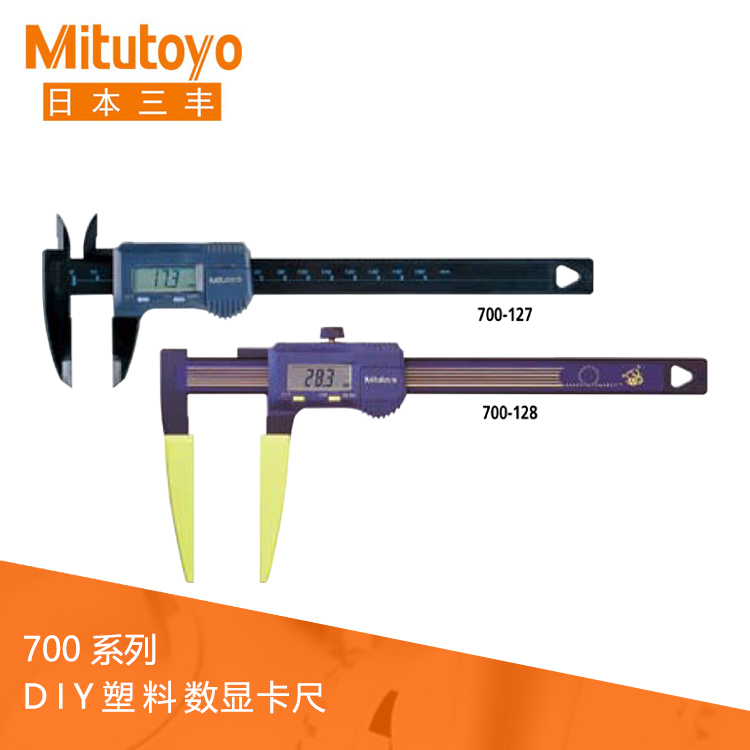 700系列 塑料DIY 數(shù)顯卡尺 700-127