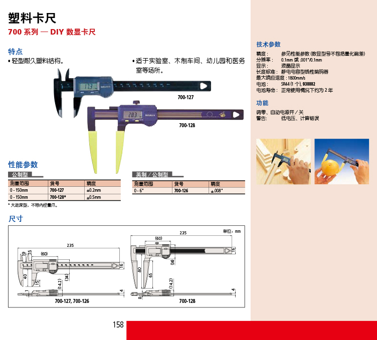 700系列 DIY型 數(shù)顯卡尺 700-113-02