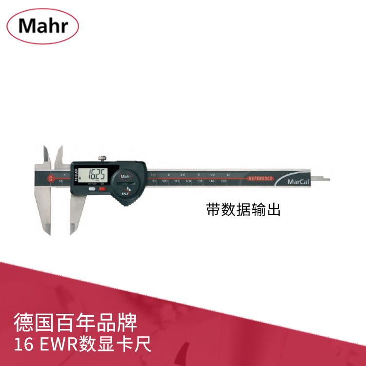 IP67數(shù)顯卡尺 帶數(shù)據(jù)輸出 MarCal 16 EWR